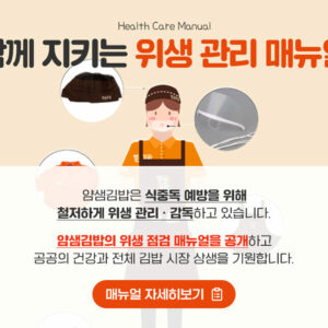 얌샘김밥 식중독 예방을 위한 위생 점검 매뉴얼