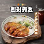[NEW] 멘치카츠 및 소스 3종 출시