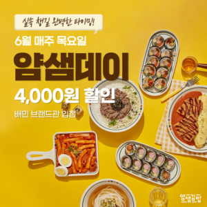 [배민 4천원 할인쿠폰] 딱 한달, 6월 매주 목요일 얌샘데이!