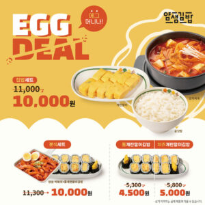 EGG DEAL! 할인 프로모션(2/11~3/24, 6주간 진행)