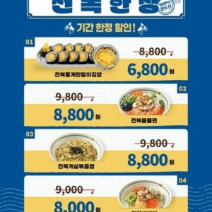 [기간 한정] 완도 전복 신메뉴 4종 할인 프로모션