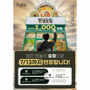 [재공지] ~7/13까지 기간연장 ★공모전 최대 상금 1,000만원★ '오늘도 전복(정복)할게'